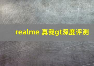 realme 真我gt深度评测